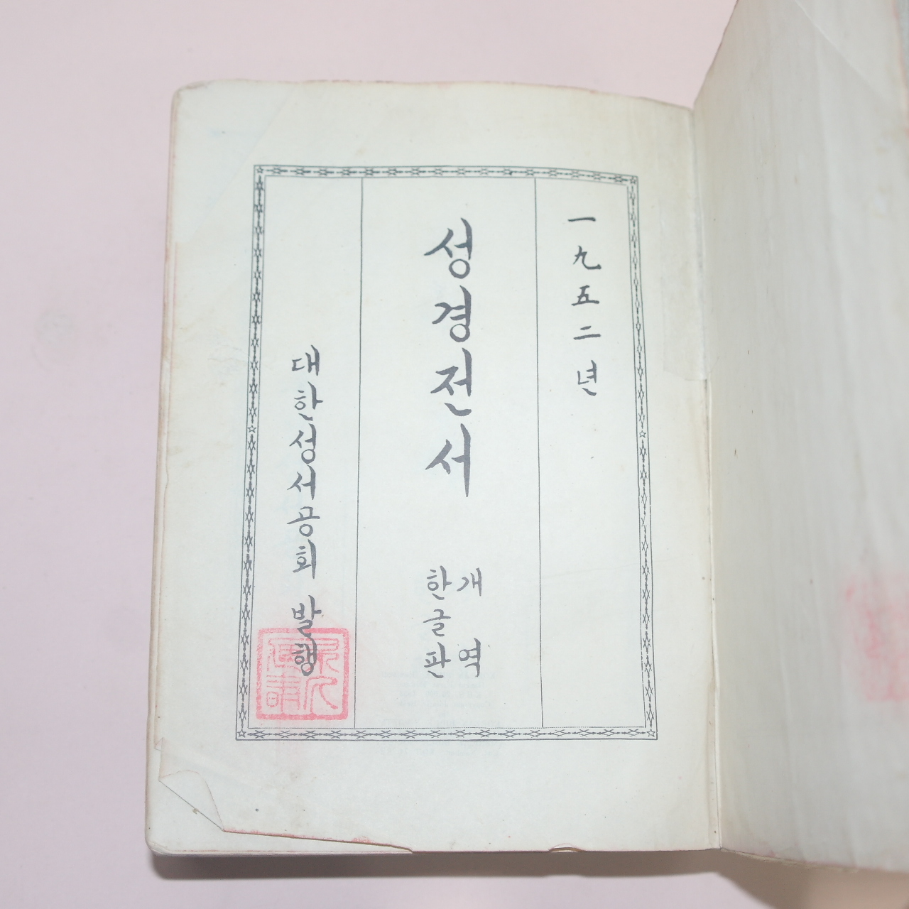 1953년 대한성서공회 성경전서 1책완질