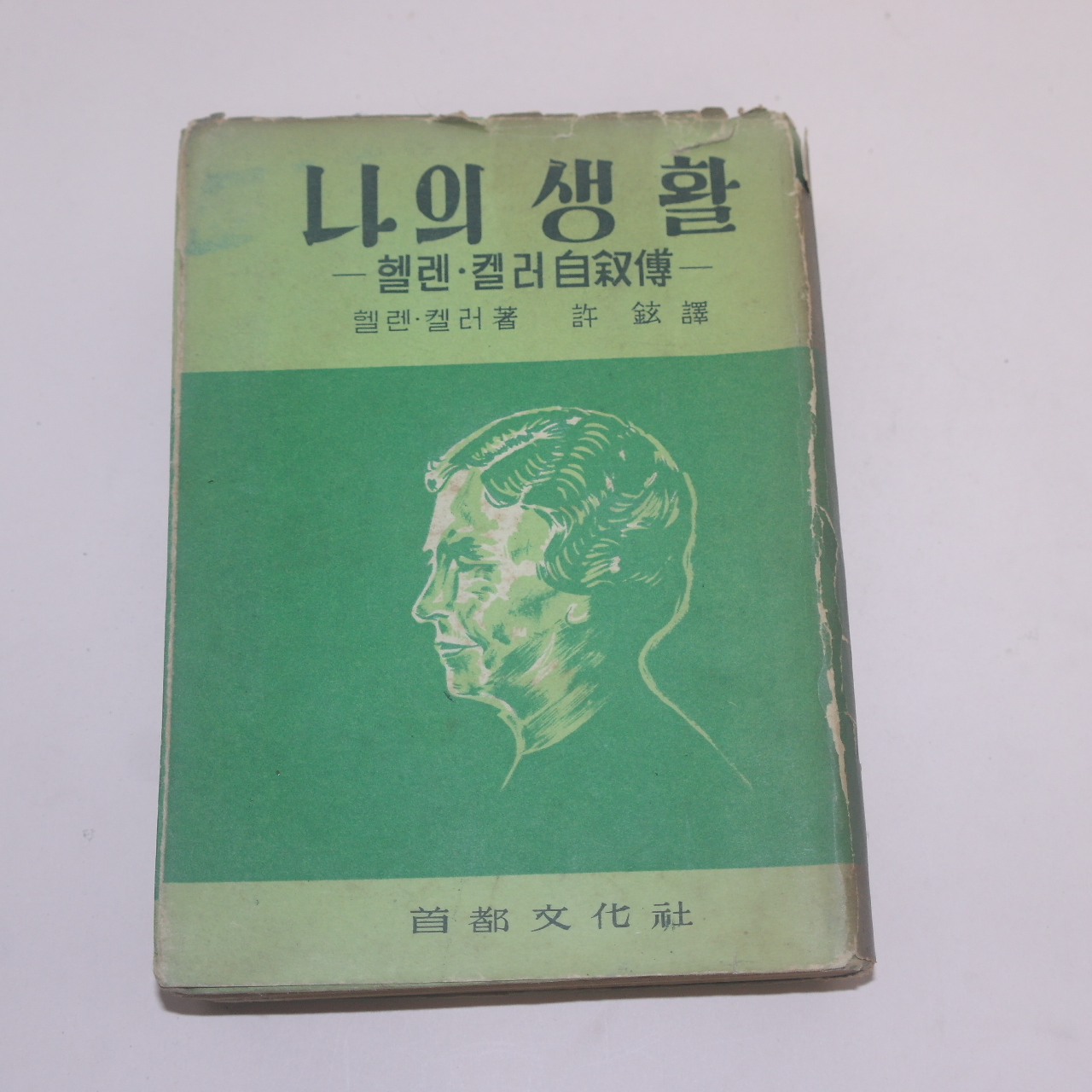 1956년 허현(許鉉)역 헬렌컬러자서전 나의 생활