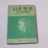 1956년 허현(許鉉)역 헬렌컬러자서전 나의 생활