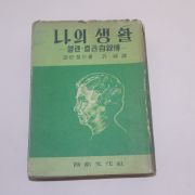 1956년 허현(許鉉)역 헬렌컬러자서전 나의 생활
