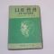 1956년 허현(許鉉)역 헬렌컬러자서전 나의 생활