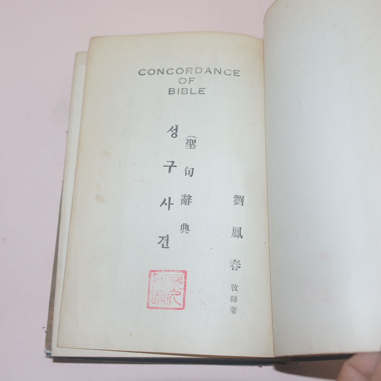 1954년 류봉춘(劉鳳春)목사 성구사전(聖句 辭典)