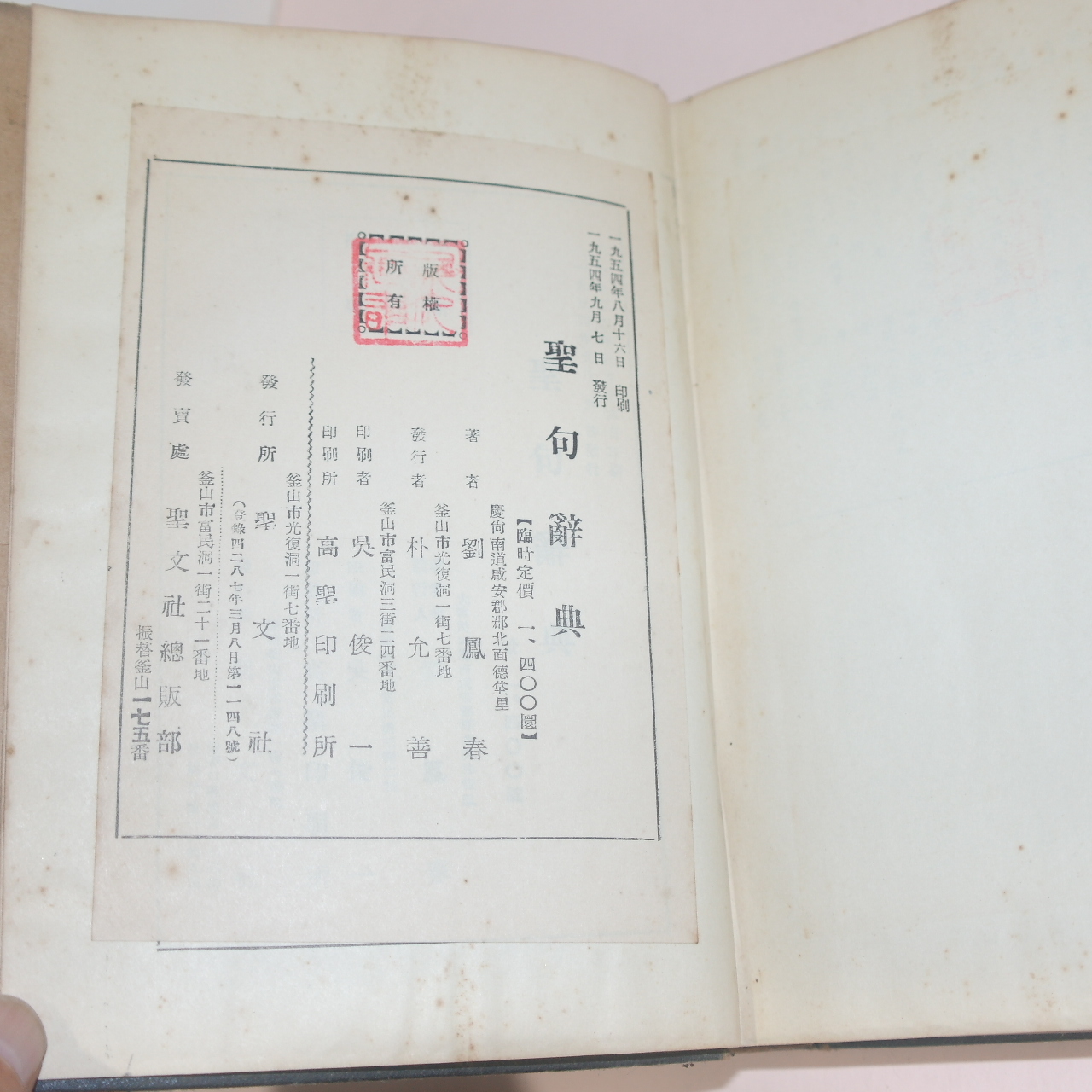 1954년 류봉춘(劉鳳春)목사 성구사전(聖句 辭典)
