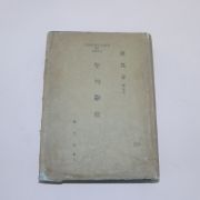 1954년 류봉춘(劉鳳春)목사 성구사전(聖句 辭典)