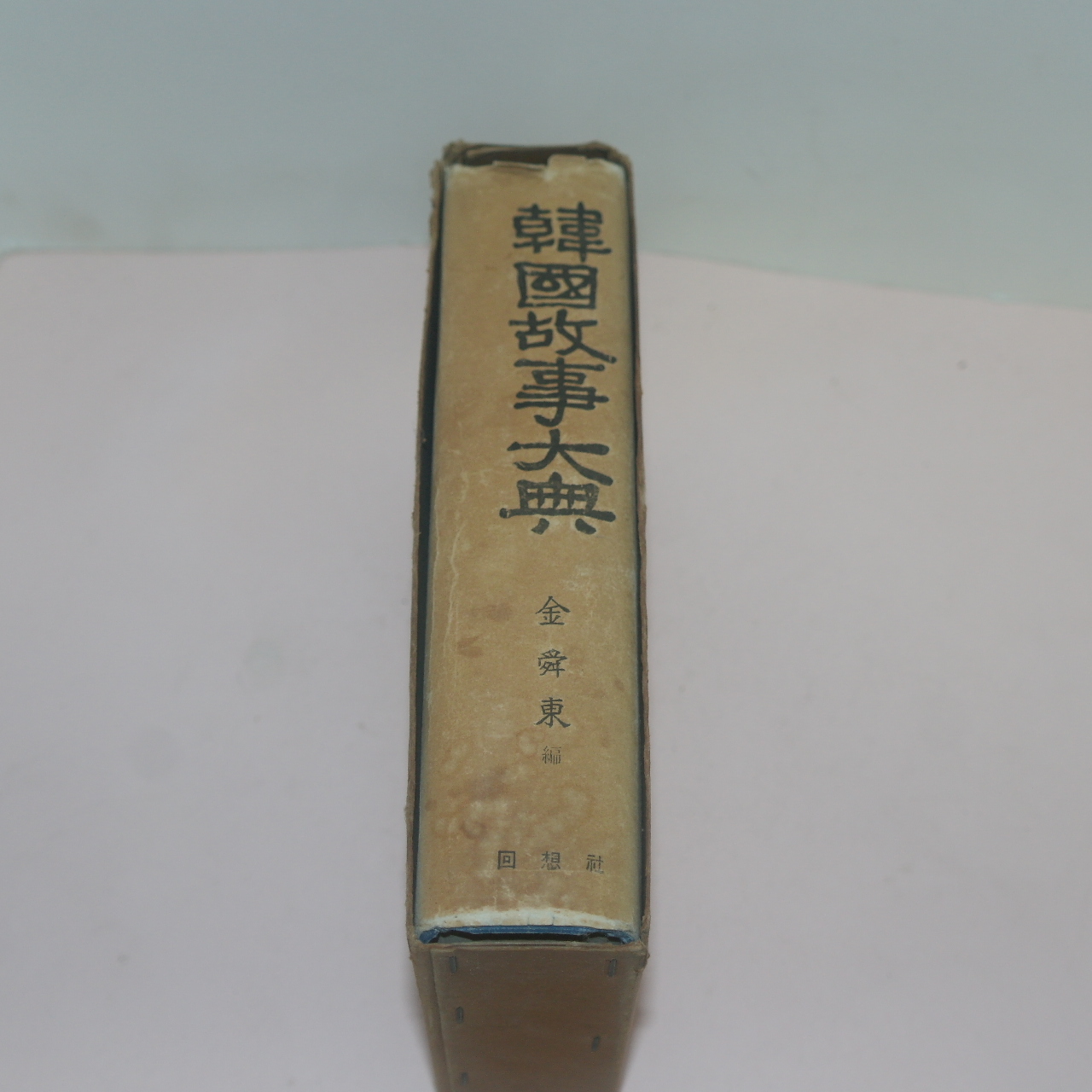1969년 김순동(金舜東)편 한국고사대전(韓國故事大典) 1책완질