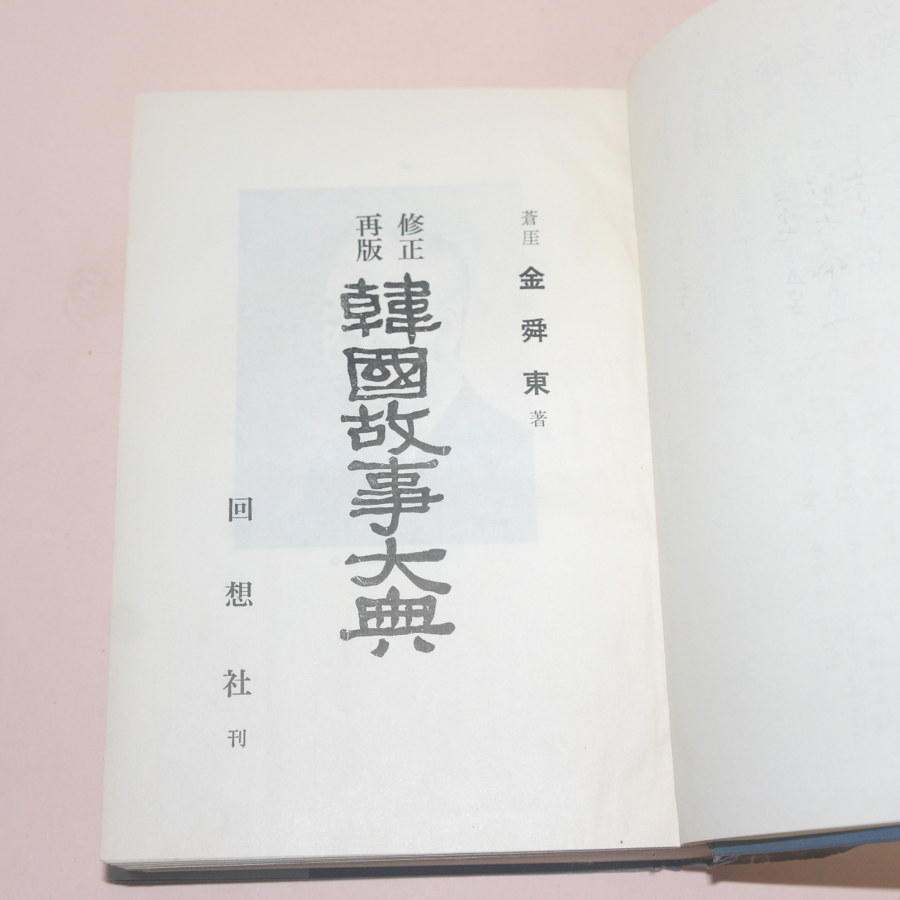 1969년 김순동(金舜東)편 한국고사대전(韓國故事大典) 1책완질