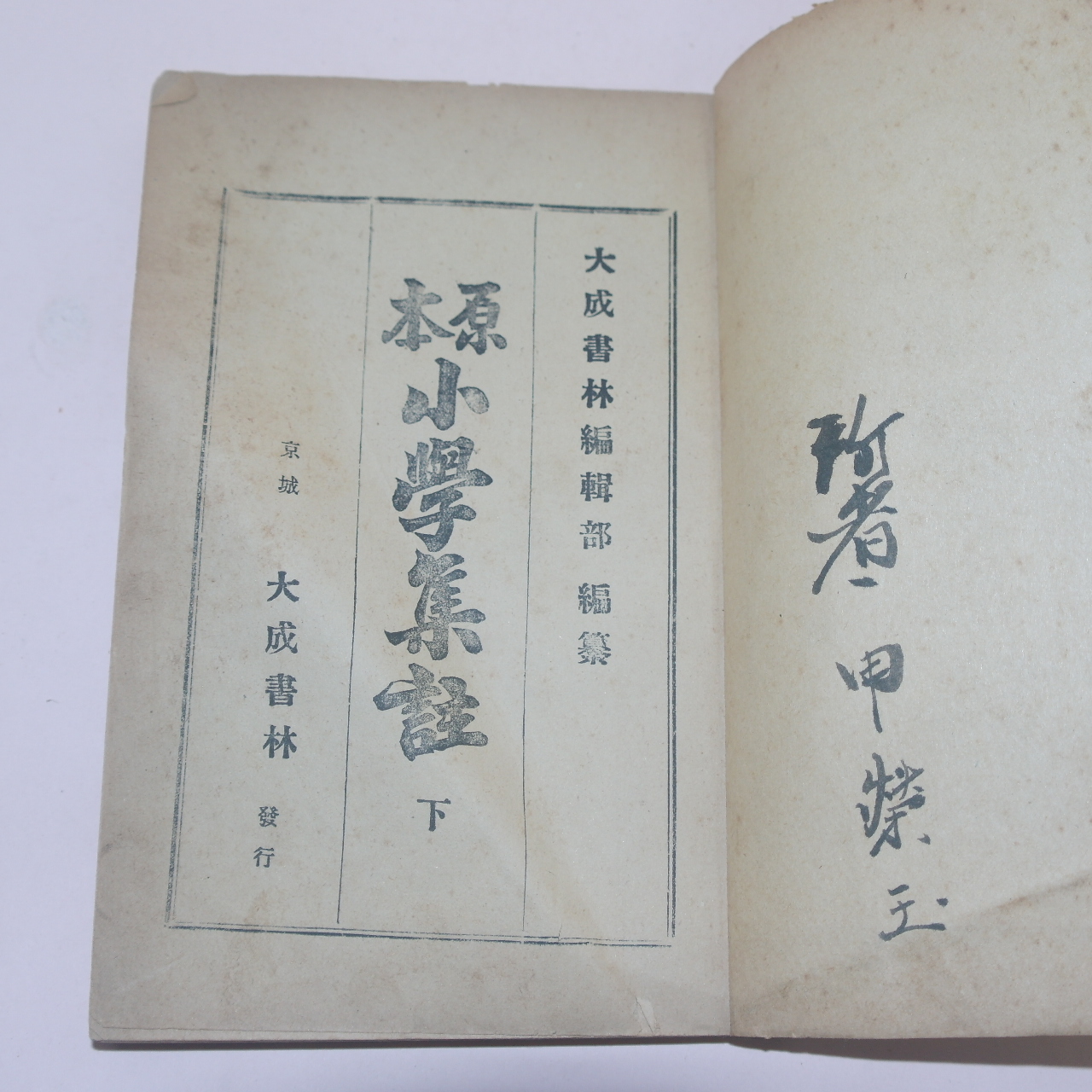1931년(소화6년)경성대성서림 원본소학집주 하권