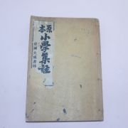 1931년(소화6년)경성대성서림 원본소학집주 하권