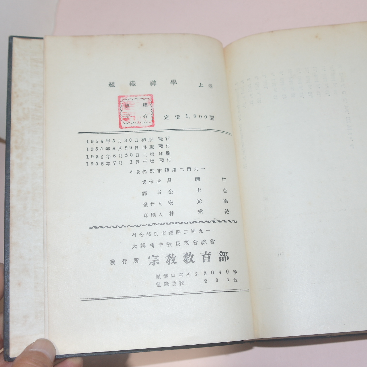 1956년 대한예수교장노회 조직신학(組織神學)상하권 2책완질