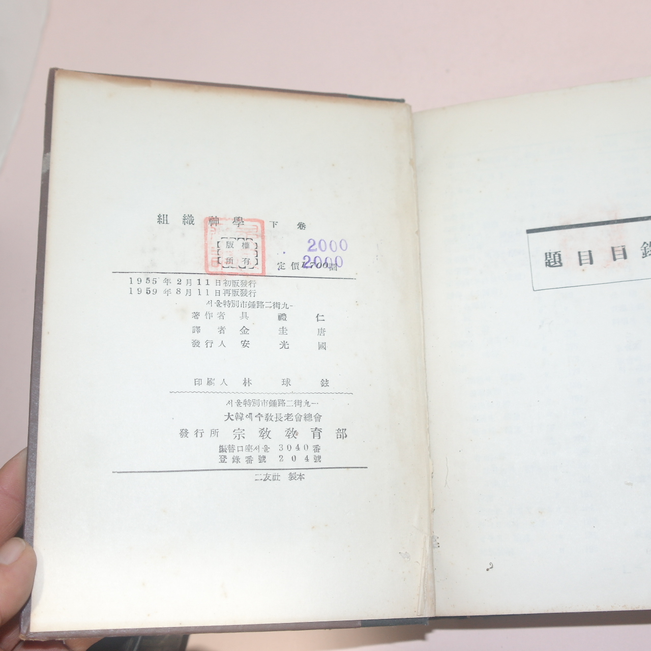 1956년 대한예수교장노회 조직신학(組織神學)상하권 2책완질