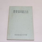 1962년 농업협동조합법(農業協同組合法)