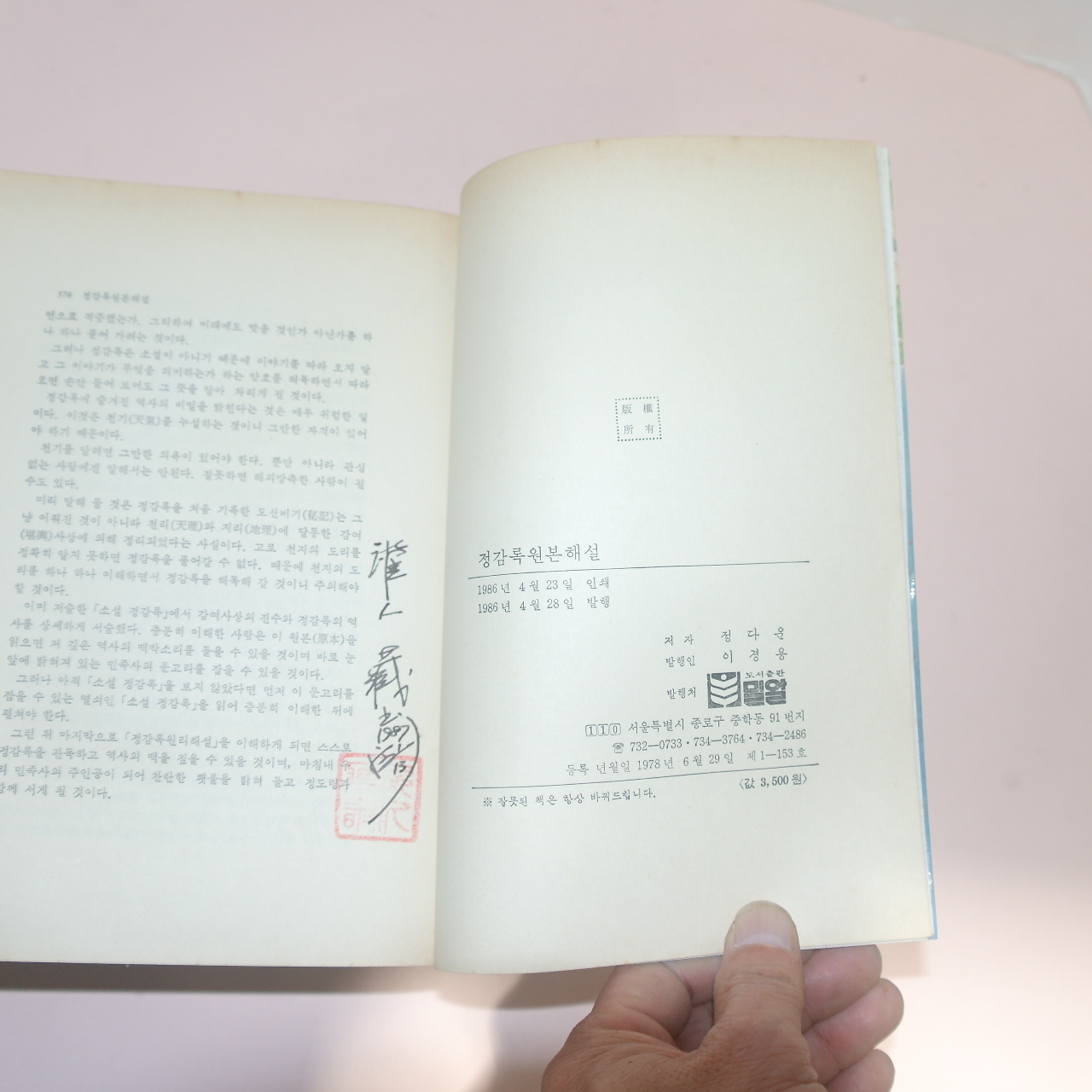 1986년 정다운 소설정감록(鄭鑑錄) 4책완질