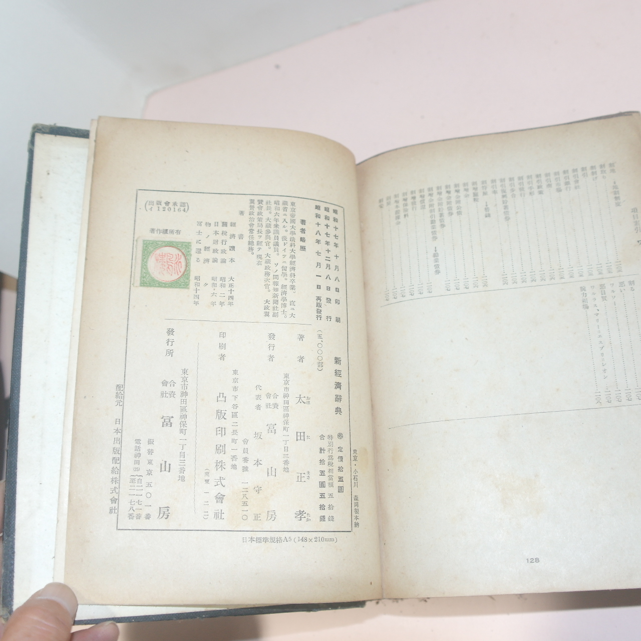 1943년(소화18년) 일본간행 신경제사전 1책완질