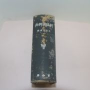 1943년(소화18년) 일본간행 신경제사전 1책완질
