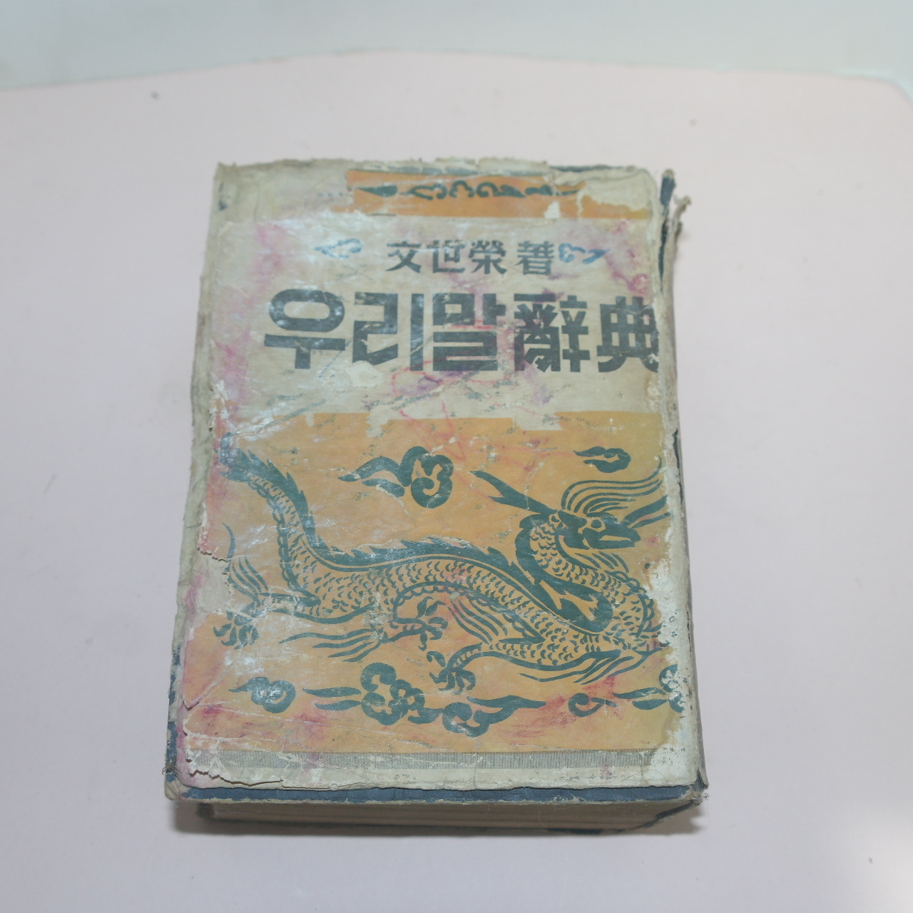 1952년(단기4285년) 문세영(文世榮) 우리말사전 1책완질