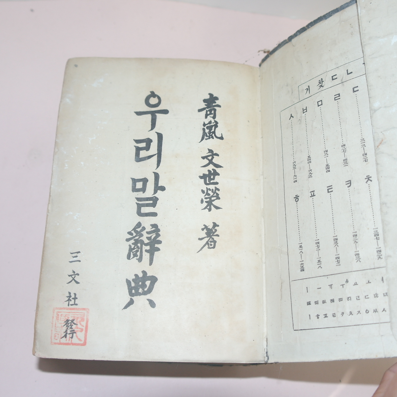 1952년(단기4285년) 문세영(文世榮) 우리말사전 1책완질