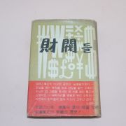 1968년 재벌들(財閥들)