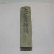 1928년(소화3년) 일본간행 문예대사전(文藝大辭典) 1책완질