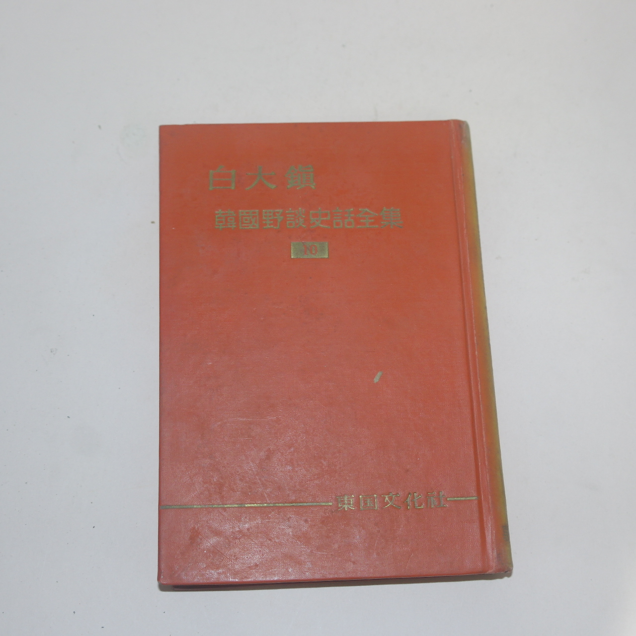 1960년(단기4293년) 백대진(白大鎭) 한국야담사화전집 권10  1책