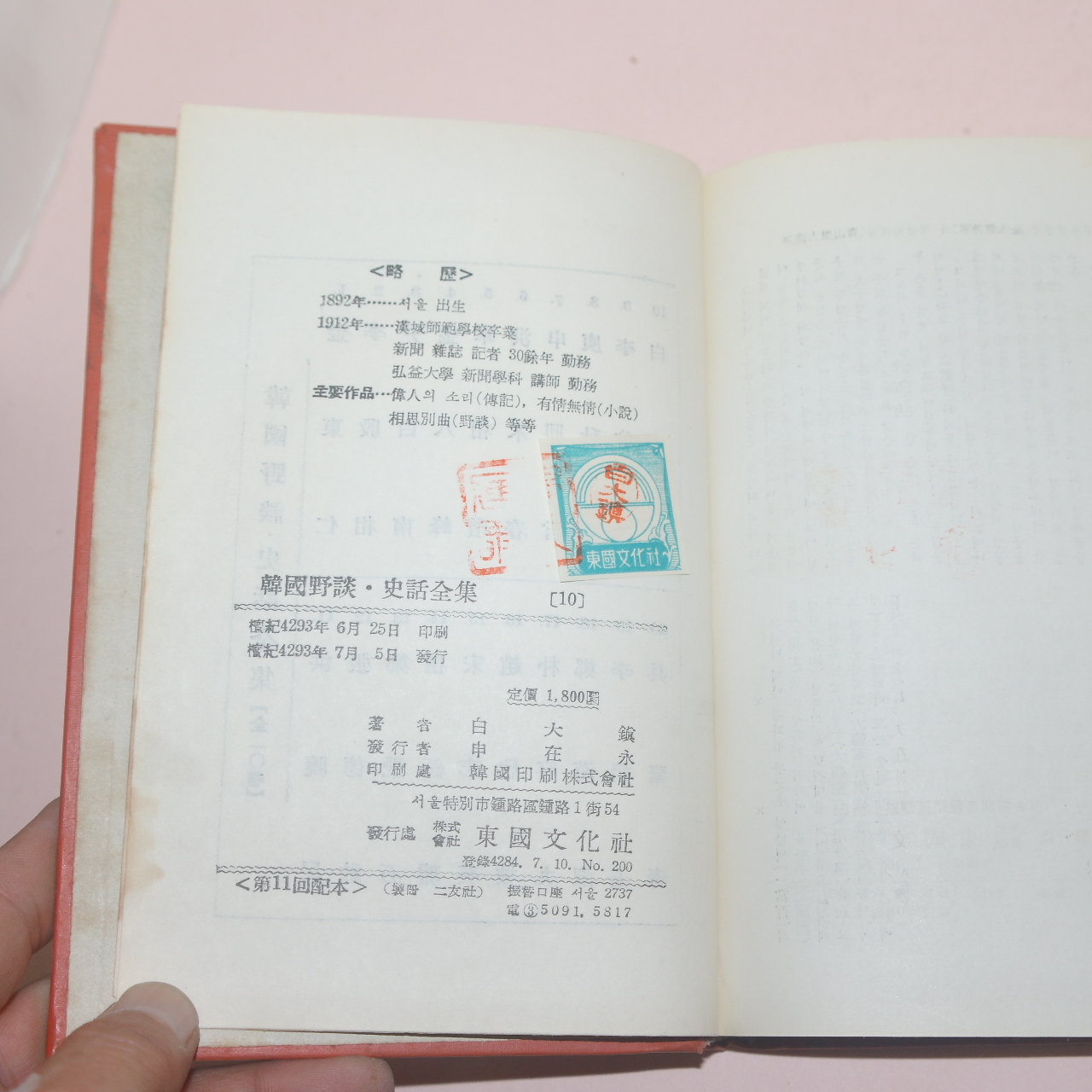 1960년(단기4293년) 백대진(白大鎭) 한국야담사화전집 권10  1책