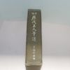 1975년 김석배(金錫培)편 한국역대명인필적(韓國歷代名人筆蹟) 1책완질