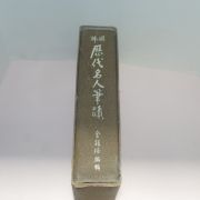 1975년 김석배(金錫培)편 한국역대명인필적(韓國歷代名人筆蹟) 1책완질