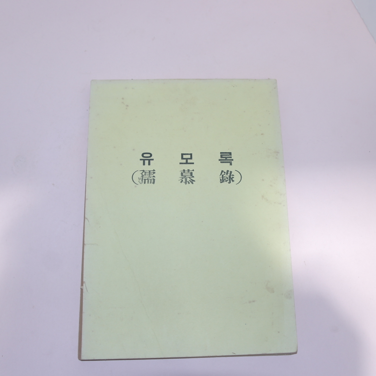 1970년 송병식(宋秉植) 유모록(孺慕錄) 1책완질