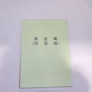 1970년 송병식(宋秉植) 유모록(孺慕錄) 1책완질