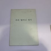 1980년 송병식(宋秉植) 우리 할머니 생각