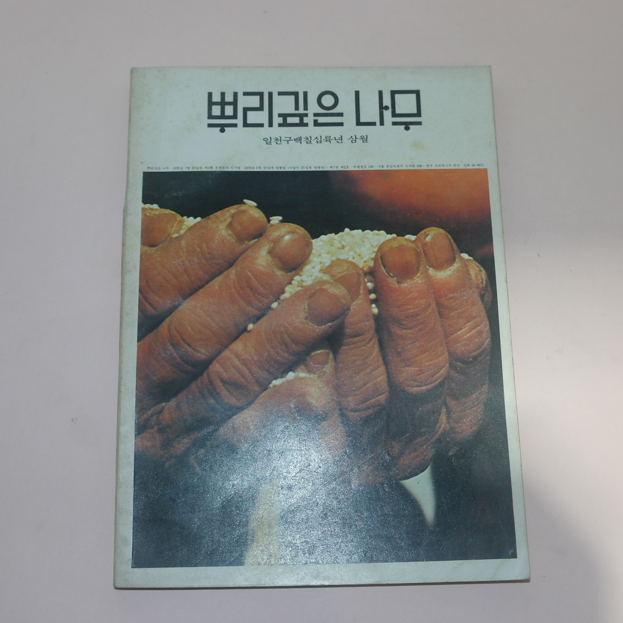 1976년 뿌리깊은 나무 창간호