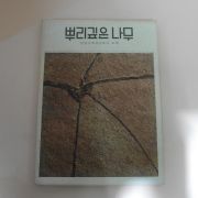 1976년 뿌리깊은 나무 5월호