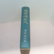 1994년 조희붕(曺喜鵬) 밀양지명고(密陽地名攷)