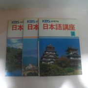 1991년 일본어강좌 권1~3  3책