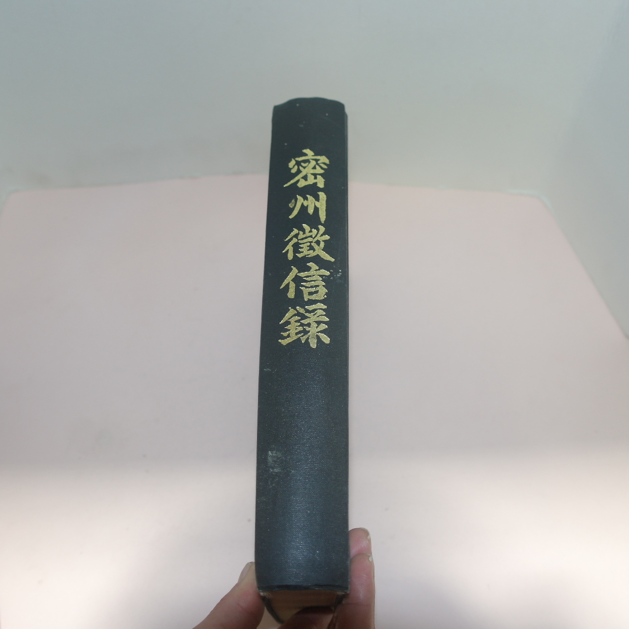 1935년간행본 근대영인 밀주징신록(密州徵信錄) 1책완질