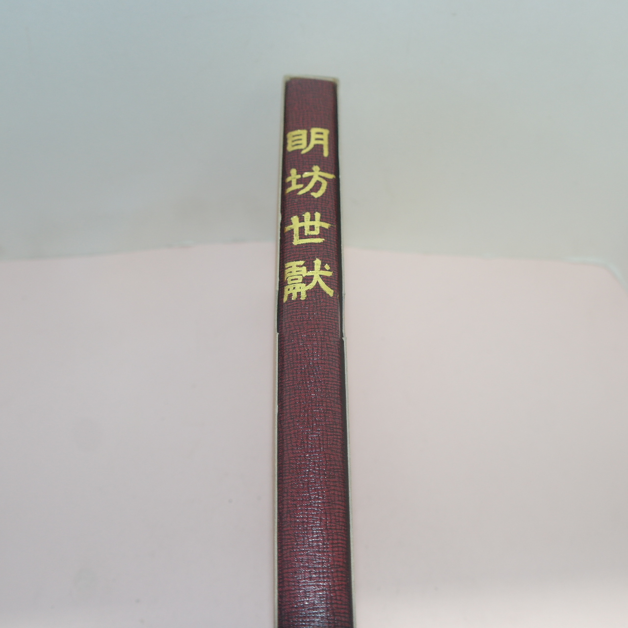 1994년 박지석(朴志碩)편 명방세헌(明坊世獻)