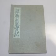 1933년 박치림(朴致霖) 옹재선생실기(雍齋先生實紀) 근대영인본