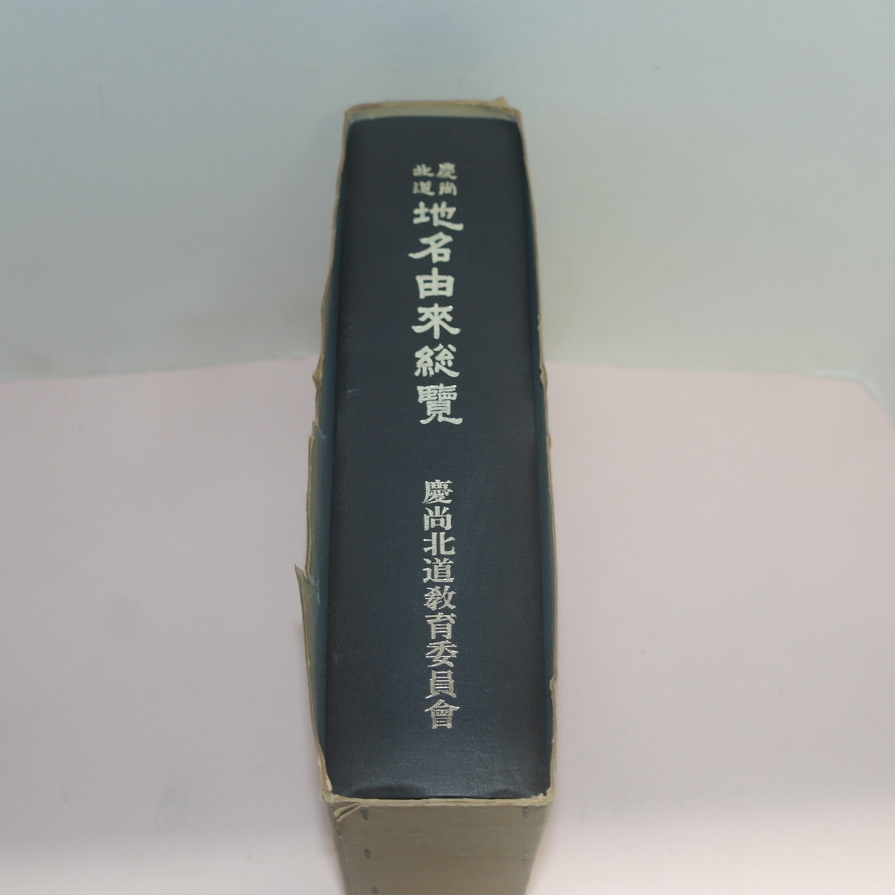 1984년 경상북도 지명유래총람((慶尙北道) 地名由來總覽)