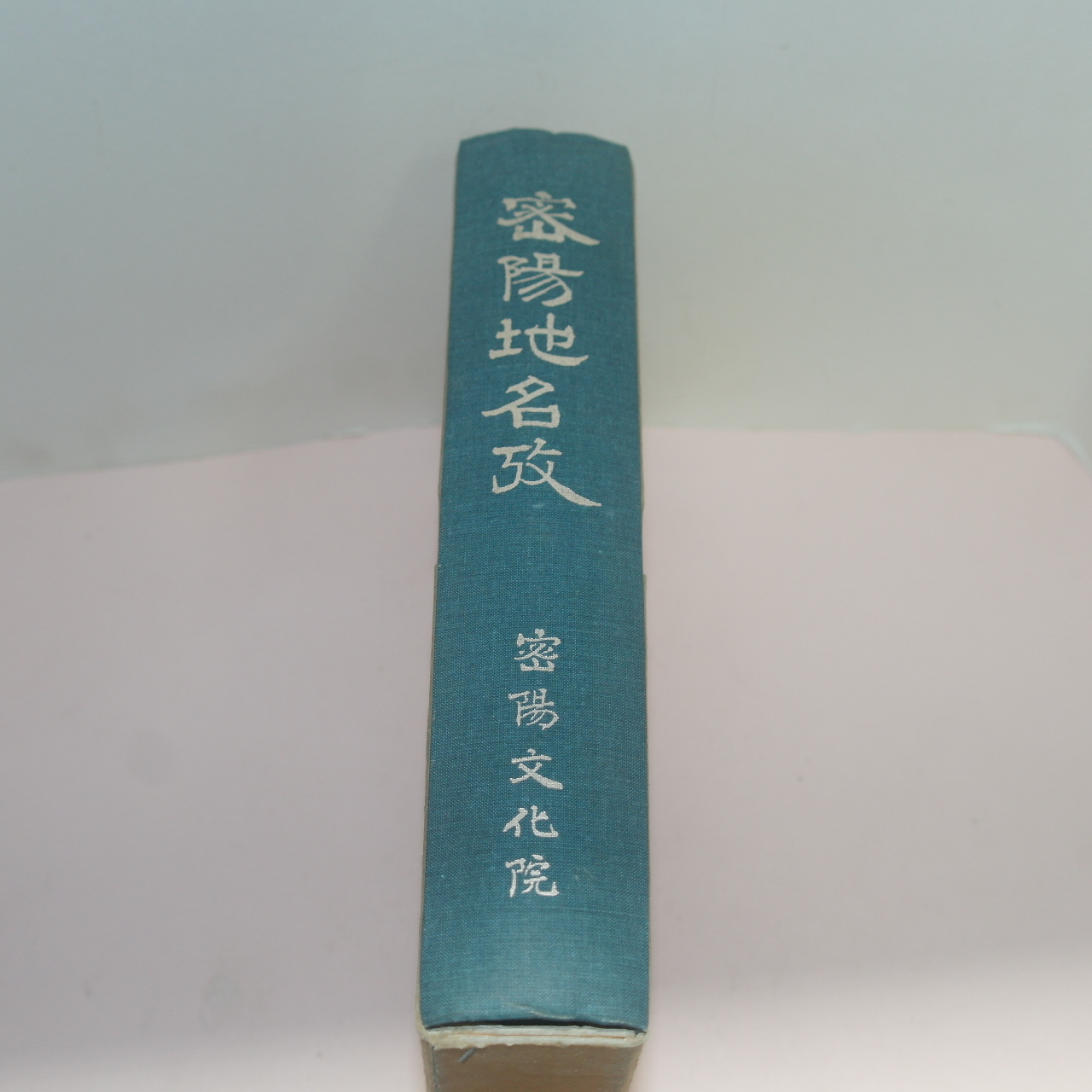 1994년 조희붕(曺喜鵬) 밀양지명고(密陽地名攷)