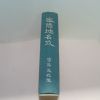 1994년 조희붕(曺喜鵬) 밀양지명고(密陽地名攷)