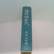 1994년 조희붕(曺喜鵬) 밀양지명고(密陽地名攷)