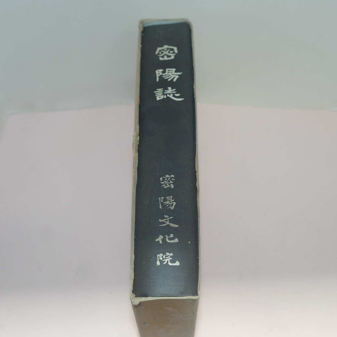1987년 밀양지(密陽誌)