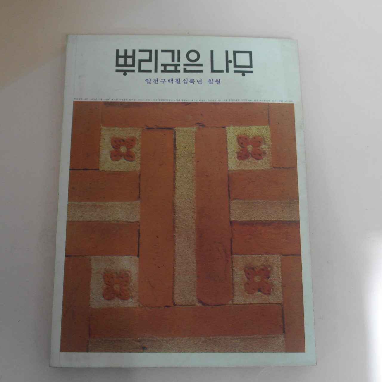 1976년 뿌리깊은 나무 7월호