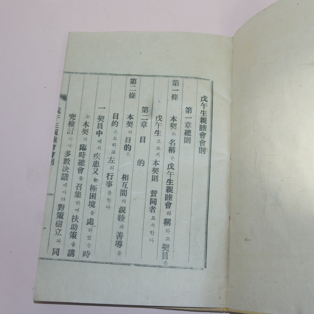 연활자본 무오생친목회계안(戊午生親睦會契案)