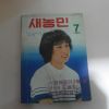 1983년 새농민 7월호