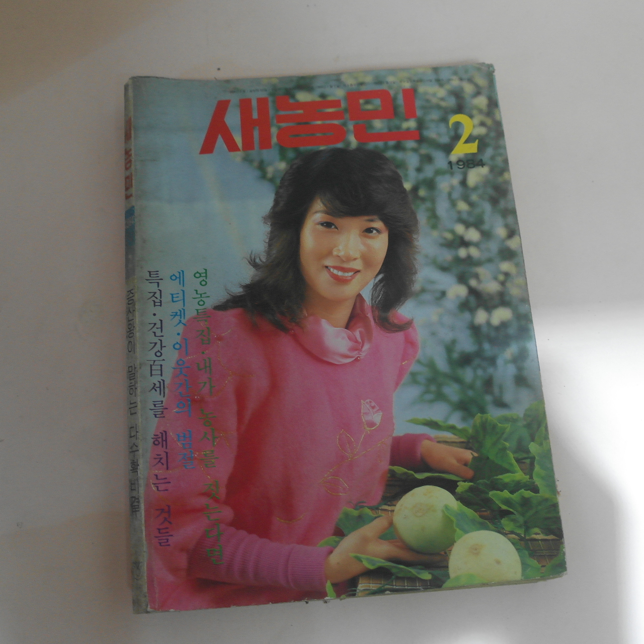 1984년 새농민 2월호