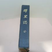 1978년 이중환(李重煥) 택리지(擇里志)