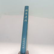 1987년 황도 겸와유고(謙窩遺稿)