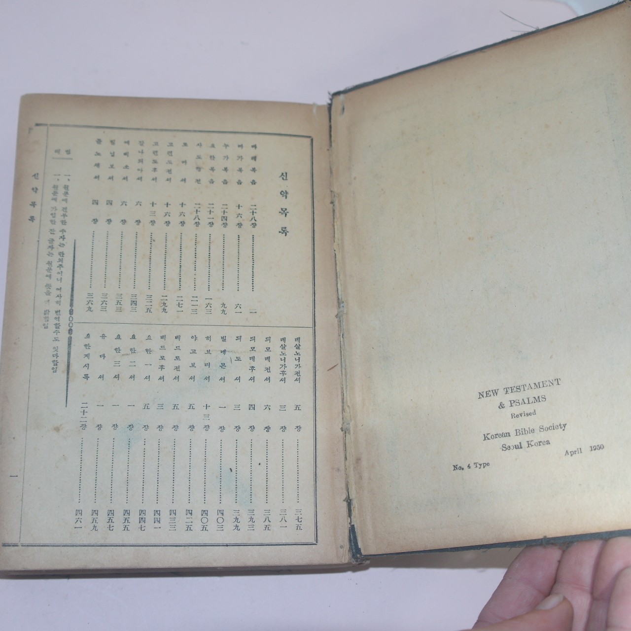 1950년 대한성서공회 신약부시편