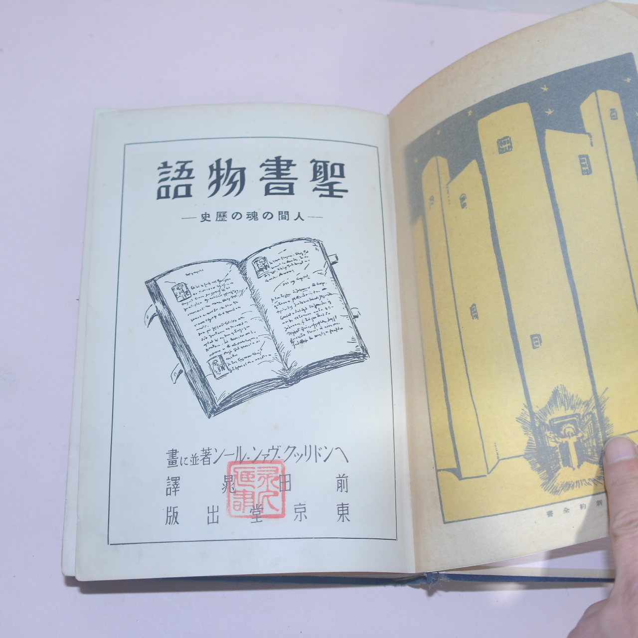 1931년(소화6년) 일본간행 성서물어(聖書物語)