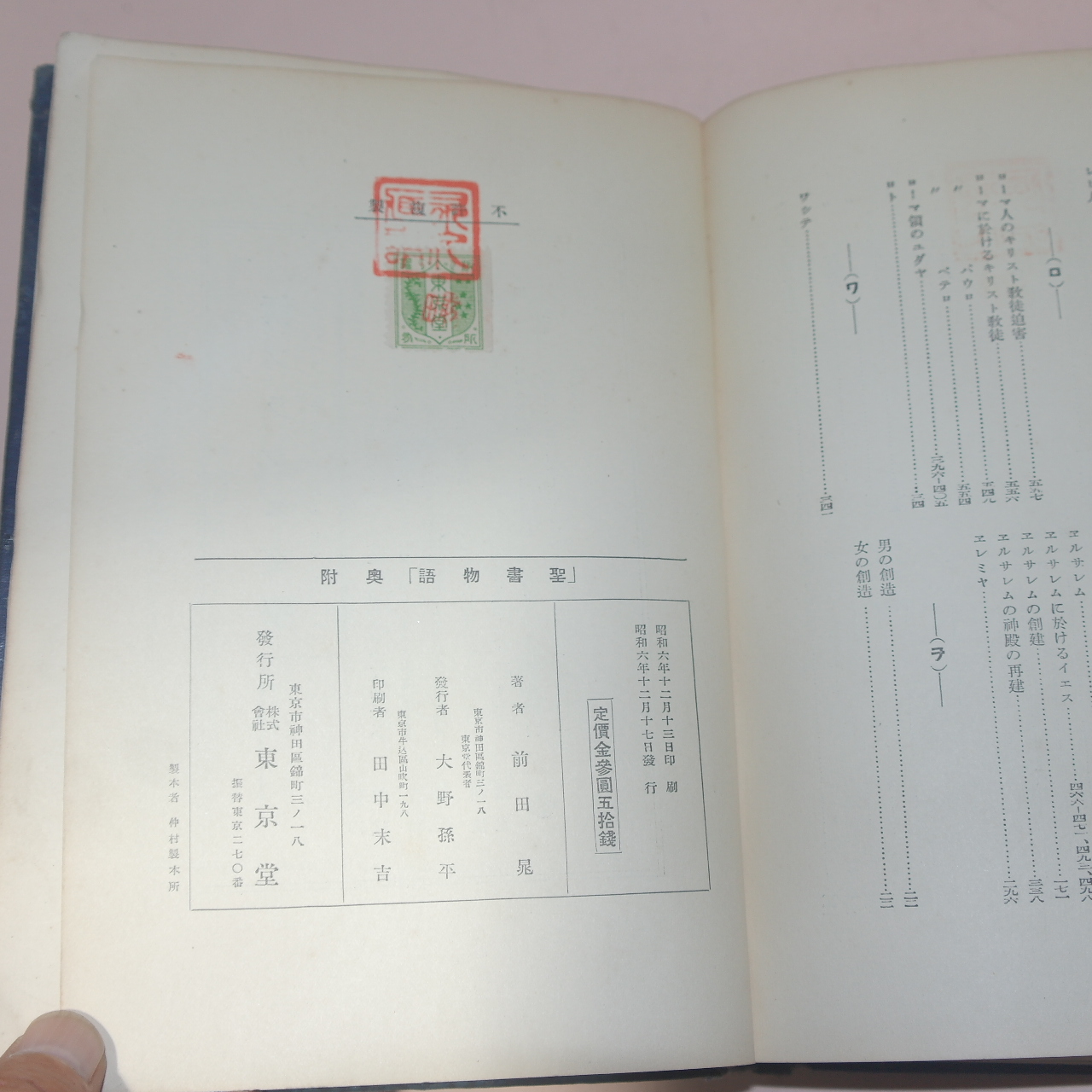 1931년(소화6년) 일본간행 성서물어(聖書物語)